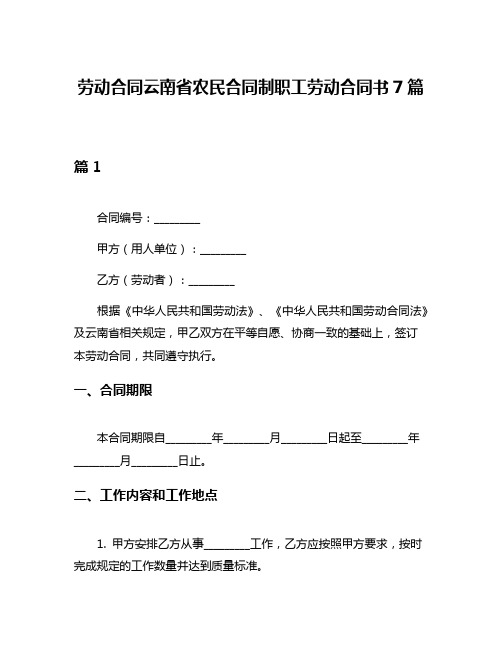 劳动合同云南省农民合同制职工劳动合同书7篇