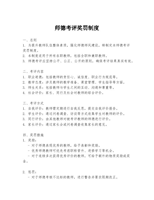 师德考评奖罚制度