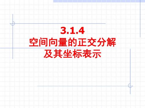 3.1.4空间向量的正交分解及其坐标表示