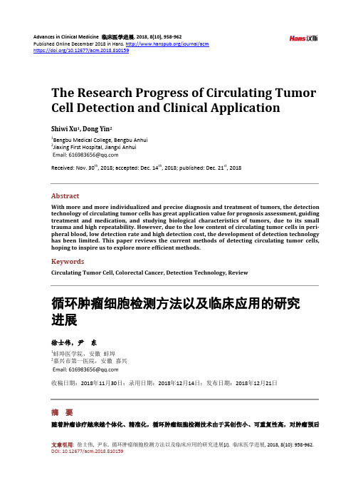 循环肿瘤细胞检测方法以及临床应用的研究 进展