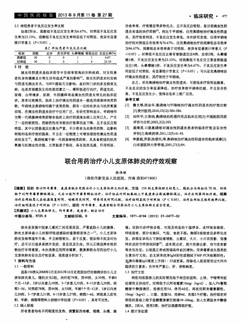 联合用药治疗小儿支原体肺炎的疗效观察