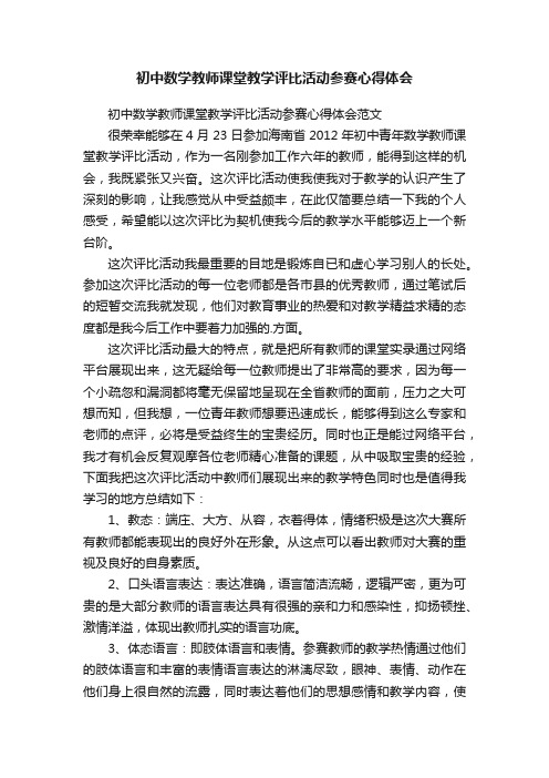 初中数学教师课堂教学评比活动参赛心得体会