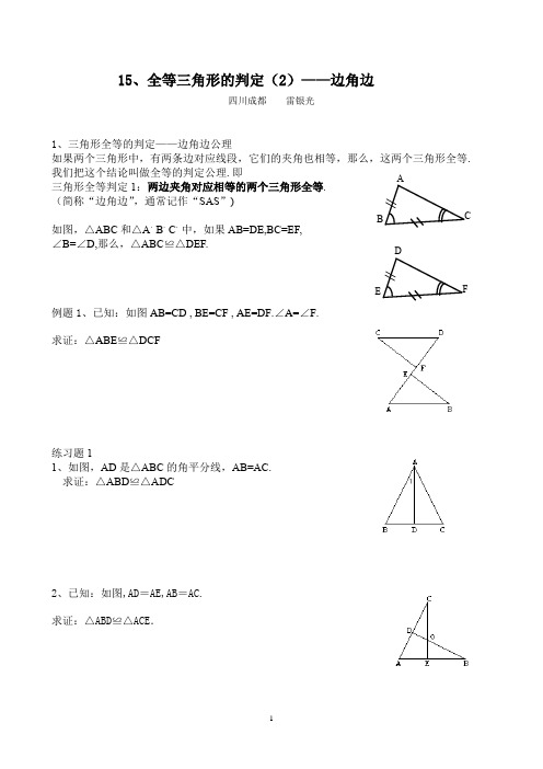 15、全等三角形判定(1)——边角边