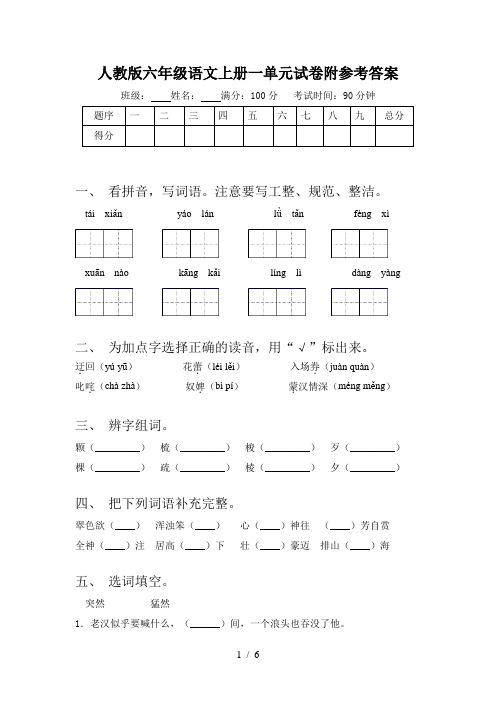 人教版六年级语文上册一单元试卷附参考答案