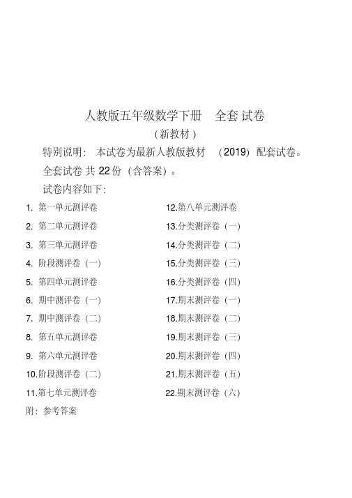 2019年最新人教版版五年级年级数学下册全套试卷附完整答案