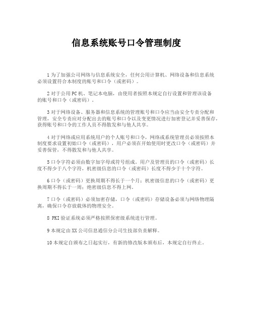 信息系统账号口令管理制度