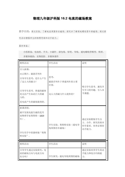 物理九年级沪科版16.2电流的磁场教案