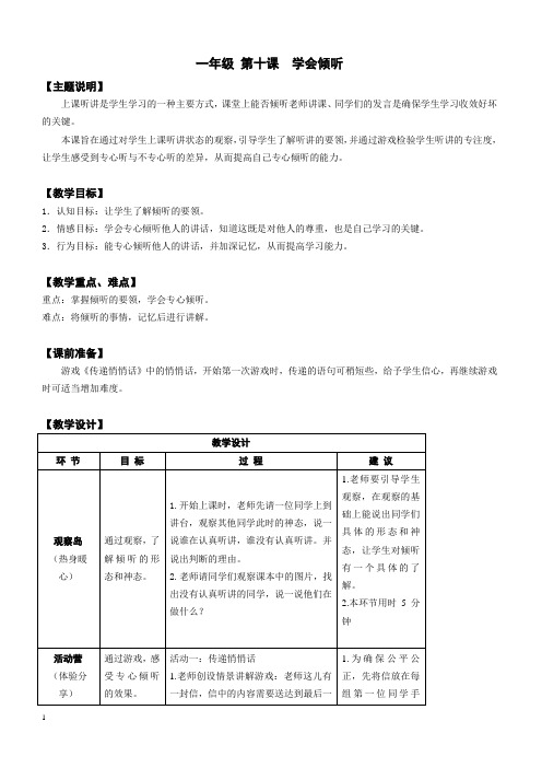 【心理健康教案】一年级 第十课 学会倾听