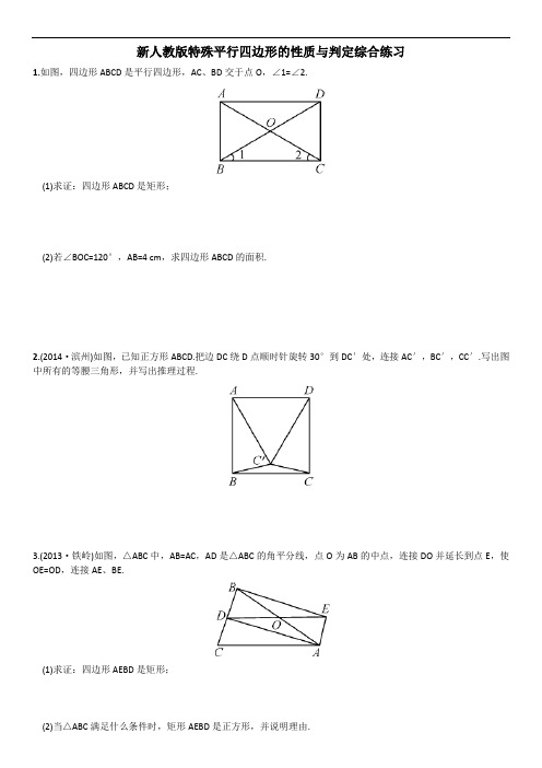 新人教版特殊平行四边形的性质与判定综合练习