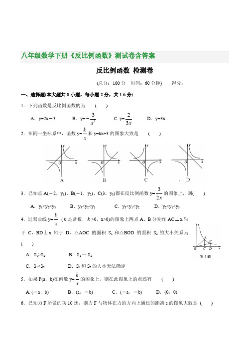 八年级数学下册《反比例函数》测试卷含答案