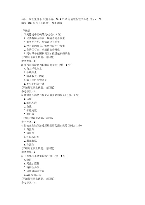 中医大直属网院2019年10月病理生理学补考 答案