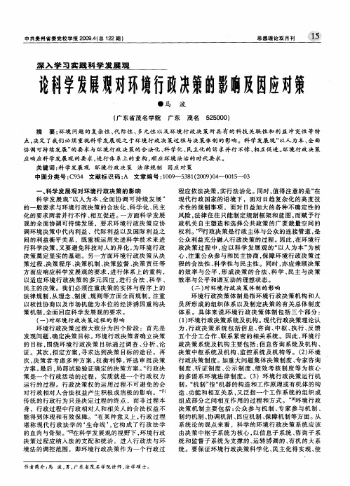 论科学发展观对环境行政决策的影响及因应对策