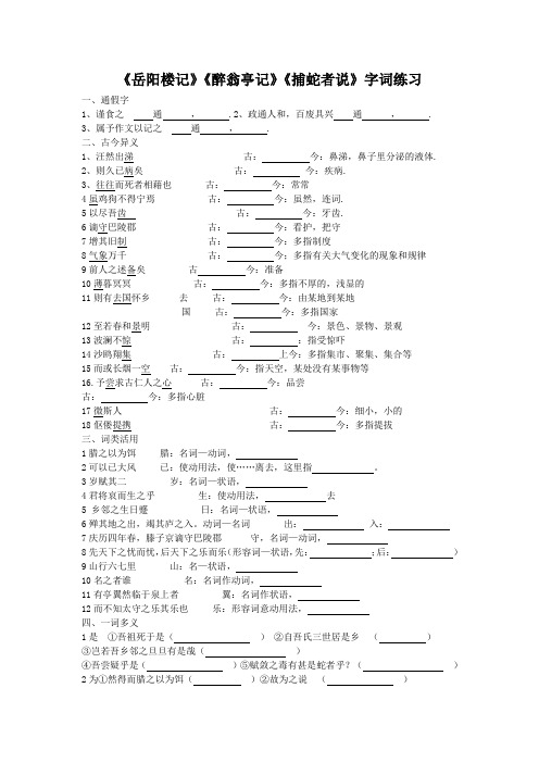 《岳阳楼记》《醉翁亭记》《捕蛇者说》字词练习