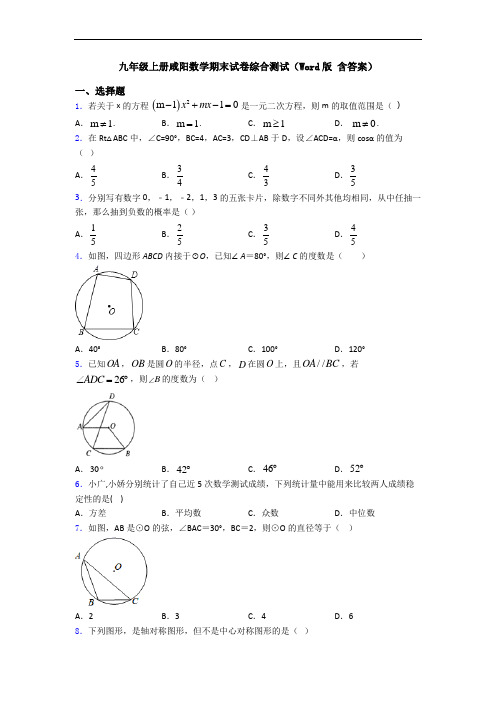 九年级上册咸阳数学期末试卷综合测试(Word版 含答案)