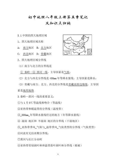 初中地理八年级上册第五章笔记及知识点归纳