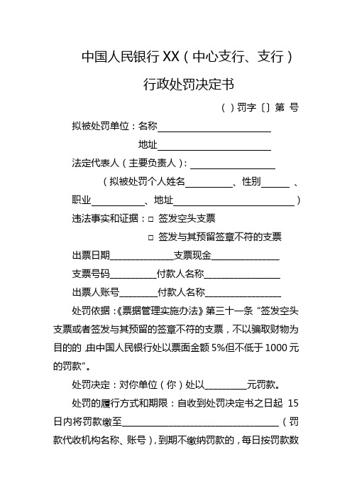 中国人民银行XX(中心支行、支行)《行政处罚决定书》