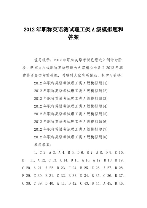 2012年职称英语测试理工类A级模拟题和答案