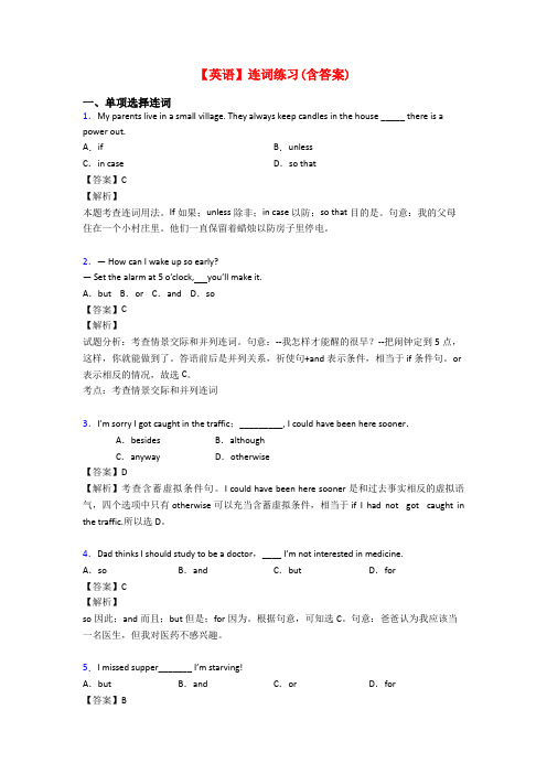 【英语】连词练习(含答案)