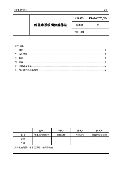 SOP-B0705204纯化水岗位系统操作法