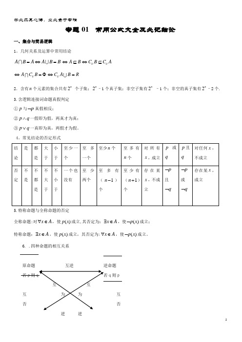 备战208版高三数学考试万能工具包 第一篇 考前必看公式与结论. 常用公式大全及必记结论