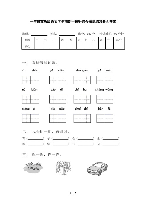 一年级苏教版语文下学期期中调研综合知识练习卷含答案