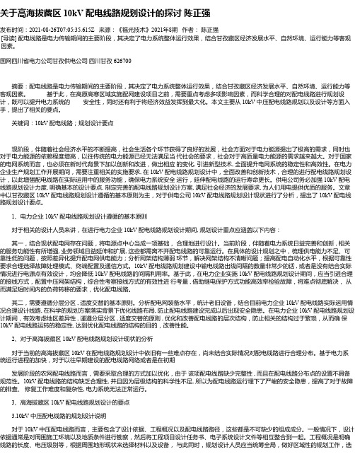 关于高海拔藏区10kV配电线路规划设计的探讨陈正强