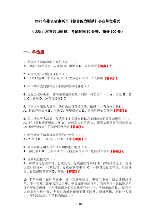 2020年浙江省嘉兴市《综合能力测试》事业单位考试