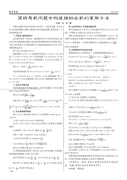 简析导数问题中构造辅助函数的常用方法