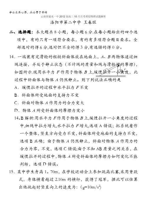 精品解析：云南省建水一中2012届高三10月月考理综(物理)试题解析