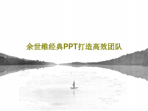 余世维经典PPT打造高效团队41页PPT