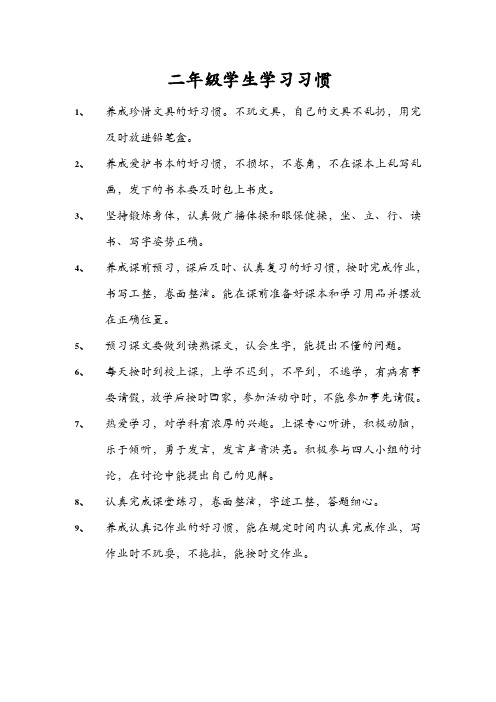 二年级学生学习习惯