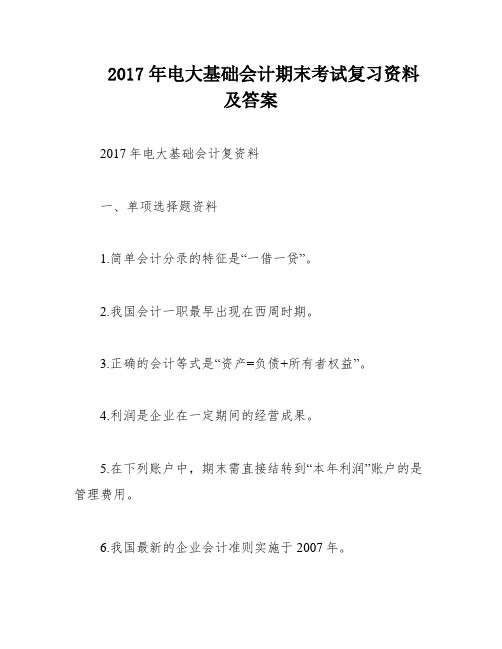 2017年电大基础会计期末考试复习资料及答案