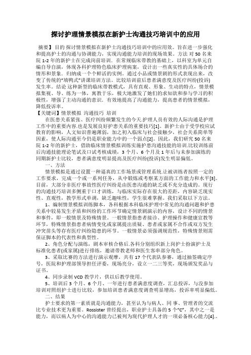 探讨护理情景模拟在新护士沟通技巧培训中的应用