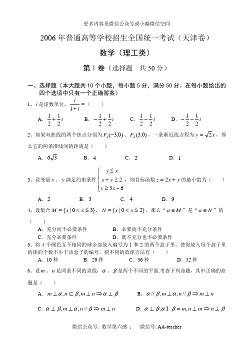 2006年普通高等学校招生全国统一考试(天津卷.理)含详解