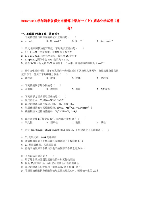 河北省保定市望都中学高一化学上学期期末试卷(补考,含解析)