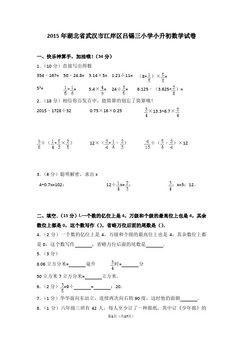 (解析版)2015年湖北省武汉市江岸区吕锡三小学小升初数学试卷