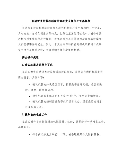 自动折盖封箱机纸箱封口机安全操作及保养规程