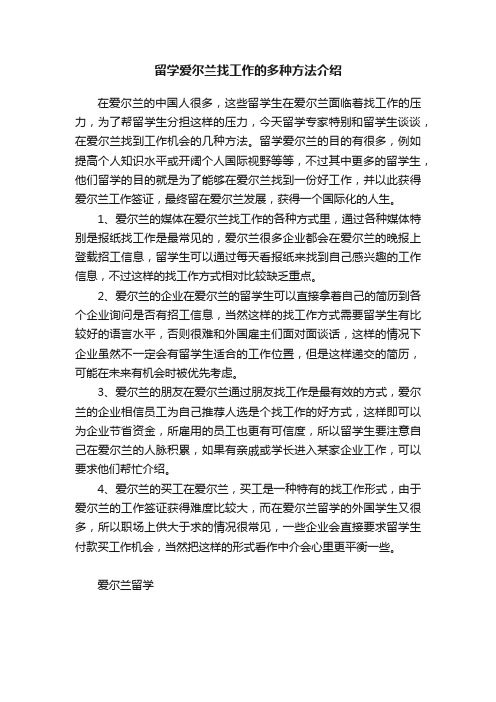 留学爱尔兰找工作的多种方法介绍