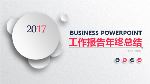 2017年终年度工作总结ppt课件