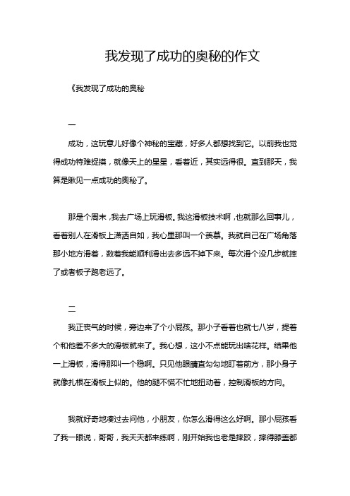 我发现了成功的奥秘的作文