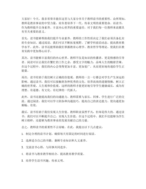 教师读书的重要性发言稿