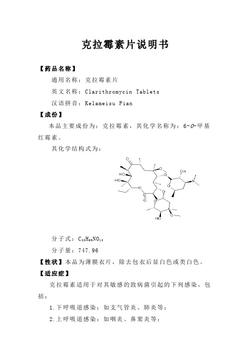 克拉霉素片说明书