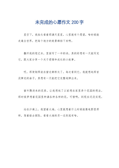 未完成的心愿作文200字