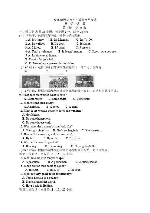 2016山东潍坊英语中考试题