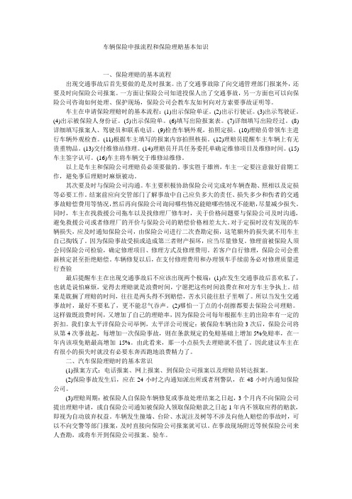 车辆保险申报流程和保险理赔基本知识