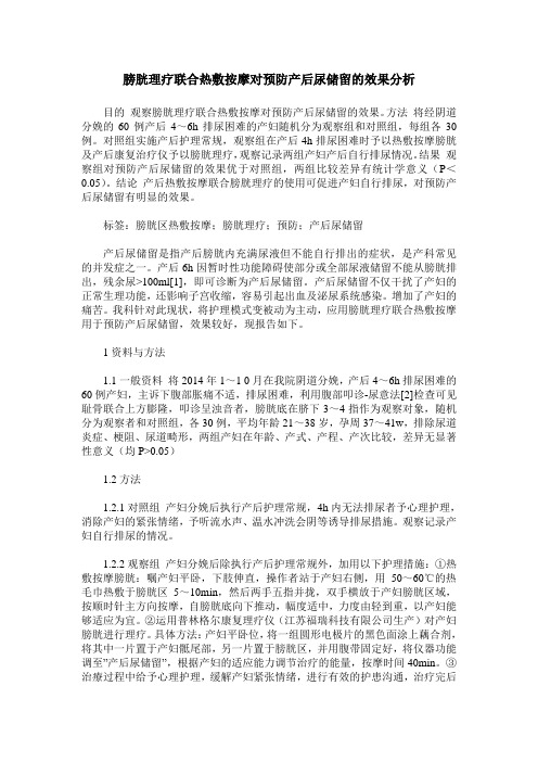 膀胱理疗联合热敷按摩对预防产后尿储留的效果分析