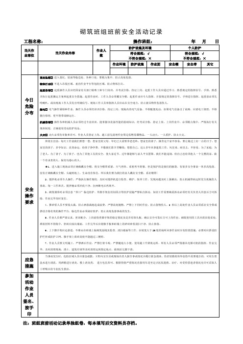 砌筑班组班前安全活动记录