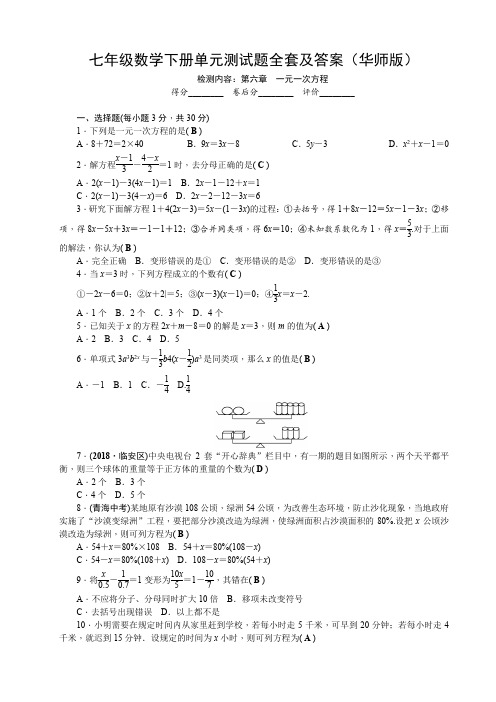 七年级数学下册单元测试题全套及答案(华师版)