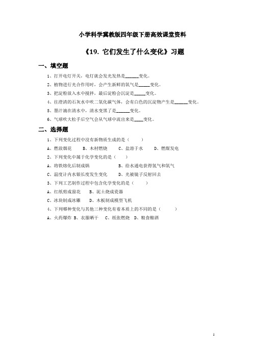 小学科学冀教版四年级下册高效课堂资料《19. 它们发生了什么变化》习题2