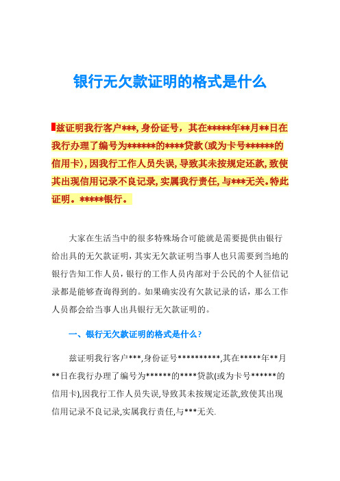 银行无欠款证明的格式是什么